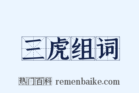 三虎组词是什么意思的图片